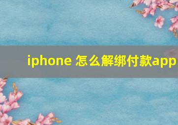 iphone 怎么解绑付款app